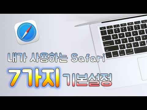 지금껏 Safari 를 사용하면서 세팅한 7가지 설정 