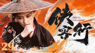 【#金庸武侠剧 】侠客行29 Ode to Gallantry丨小乞丐阴差阳错得到武林至尊“玄铁令”，引起江湖一片腥风血雨！#吴健 #邓家佳 #engsub