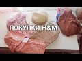 ПОКУПКИ H&M / ДЕТСКАЯ ОДЕЖДА НА ОСЕНЬ