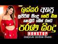 සුපිරිම පරණ සිංදු Nonstop | Sinhala Sindu | Best New Sinhala Songs Collection | Sinhala New Song