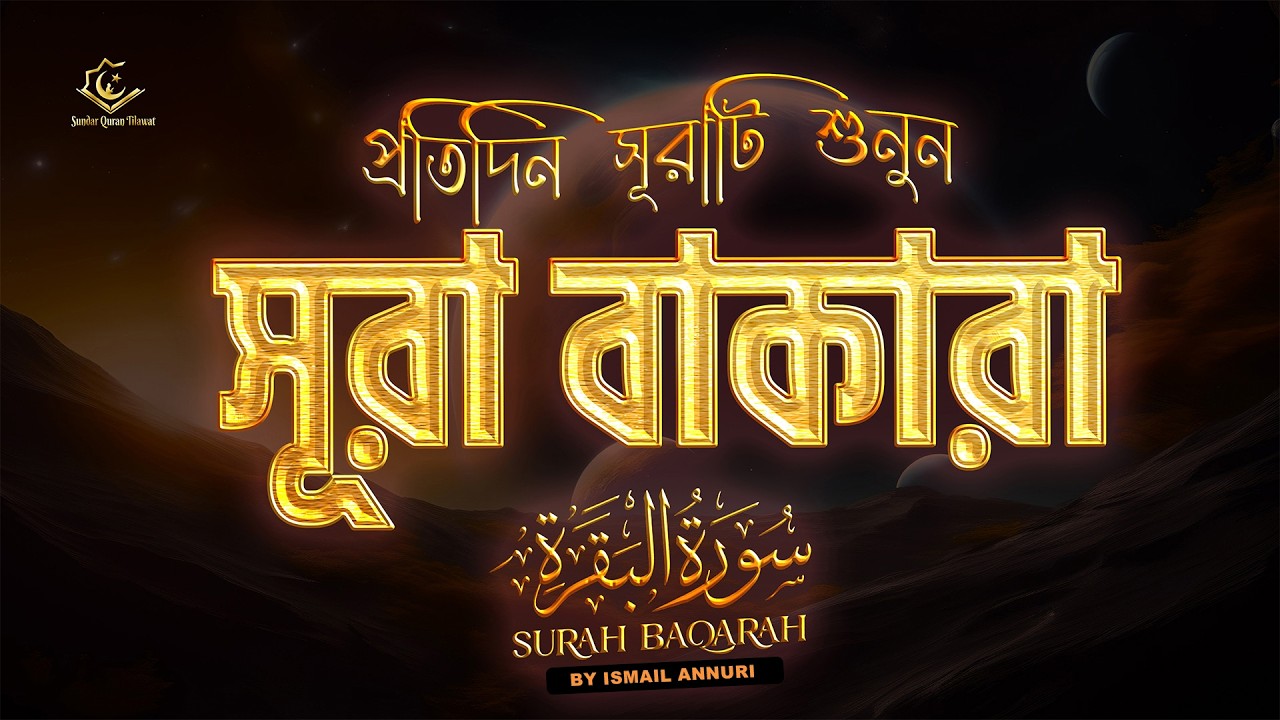(প্রতিদিন সূরাটি শুনুন) মনজুড়ানো সূরা বাকারা | Quran Tilawat Surah Baqarah سورة البقرة  by Alaa Aqel