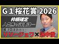 【桜花賞2026】枠順確定で人気馬の評価は…鍵を握るのはズバリ、リリージョワ！