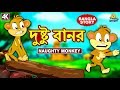 দুষ্টু বানর - Naughty Monkey | Rupkothar Golpo | Bangla Cartoon | Bengali Fairy Tales | Koo Koo TV