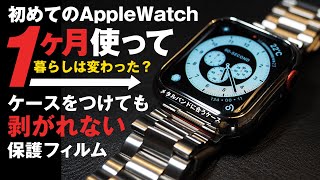 初めてAppleWatchを1ヶ月使ってみた感想と保護フィルムはやっぱりNIMASOだったってことをお伝えしたい。ケースと併用でも剥がれない！