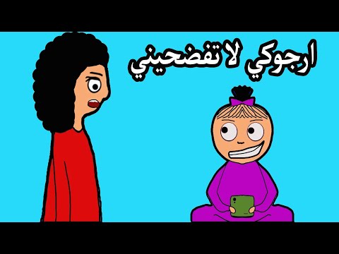 اختي الصغيرة تتحكم في حياتي بسبب علوشة