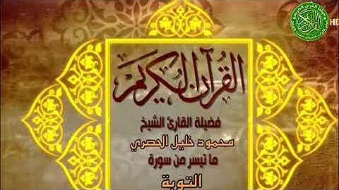 القارئ الشيخ محمود خليل الحصرى وما تيسر من سورة التوبة