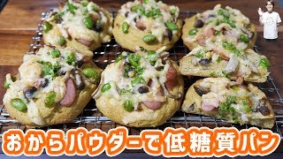 【糖質制限】ダイエットにもおすすめ！おからパウダーで低糖質パンの作り方【kattyanneru】