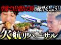 【関西国際空港】急遽、飛行機が飛ばなくなった設定で空港周辺で１日過ごそう！