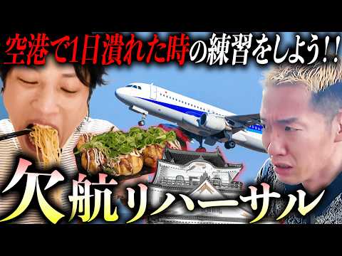 [Kansai International Airport] Let's pretend our flight got canceled and spend the day around the...