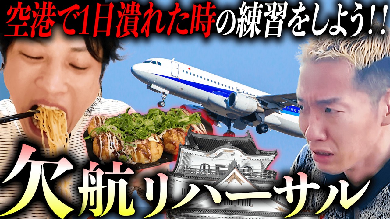 【関西国際空港】急遽、飛行機が飛ばなくなった設定で空港周辺で１日過ごそう！