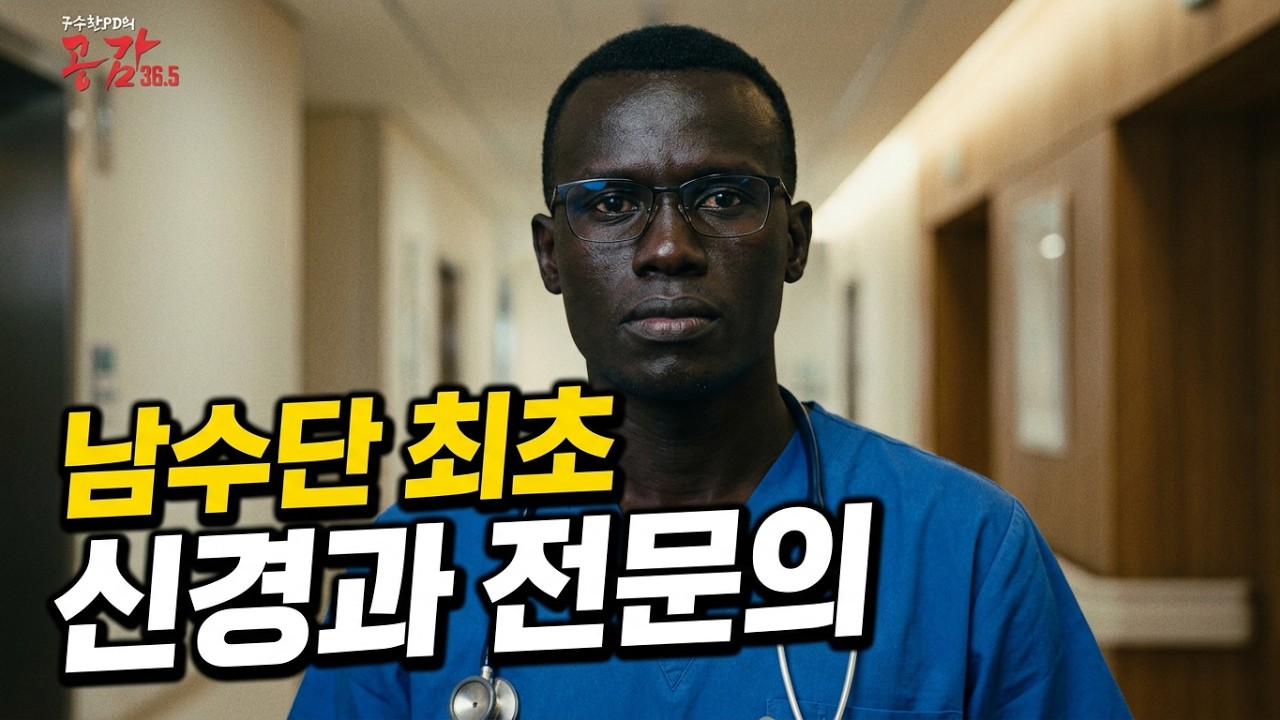 「울지마 톤즈의 아이 조셉, 남수단 신경과 전문의가 되다 | 이태석 2.0 프로젝트 7편」2026. 8. 16
