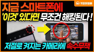 지금 당장 스마트폰에 '이 것' 확인하세요! 모르면 무조건 해킹됩니다! / 스마트폰 유용한 기능, 기초 교육