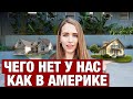 ЧТО У АМЕРИКАНЦА В ДОМЕ И ЧТО У ВАС СРАВНИТЕ. С ЦЕНАМИ И ПРИМЕРАМИ