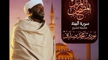 سورة آلبينة بصوت الشيخ نورين محمد صديق 🍂
