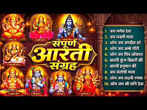 आरती संग्रह - सभी देवी - देवताओ की आरतियों का अनमोल संग्रह || जय गणेश देवा | ॐ जय जगदीश हरे आरतियाँ