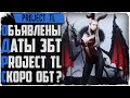 Новая MMORPG Project TL! ЗБТ в ЭТОМ месяце! Скоро запуск?!