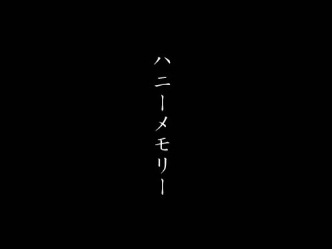 ハニーメモリー aiko ／aikoコピバンYellow beat（cover）