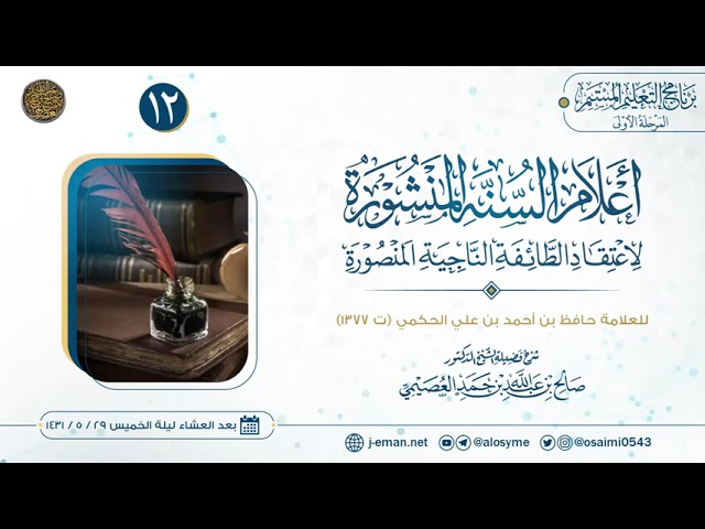 أعلام السنة المنشورة لاعتقاد الطائفة الناجية المنصورة (١٢) | شرح الشيخ صالح العصيمي