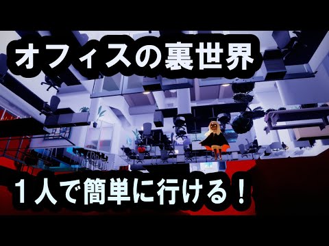 【Sky 星を紡ぐ子どもたち】オフィス裏世界の行き方🌟