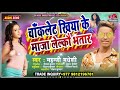 Arkesta Maithili Song 2021 | चॉकलेट खिया के माजा लेलकौ भतार | Chocolate Khiya Ke Maja Lelkau Bhatar