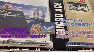 【Nゲージ】TOMIX 485系はくたか　MICRO ACE 415系800番台　鉄道模型　紹介&走行動画