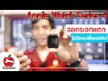 Apple Watch หน้าจอแตก มาดูวิธีการซ่อมกันได้เลย