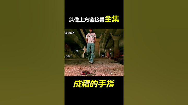 小夥的手指成精了，竟離家出走，他能找回來嗎？ 奇幻喜劇《成精的手指》。 短片，解說，搞笑，動作，喜劇，獵奇，奇幻，電影，科幻，超能力，#shorts