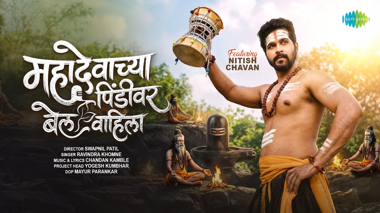 Mahadevachya Pindivar | Chandan Kamble | Ravindra Khomne | Nitish Chavan | Mahashivratri Song