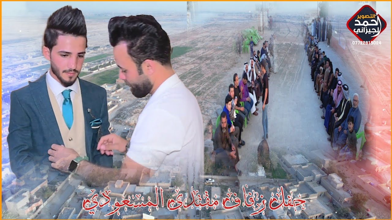 اضخم عرس راح تشوفه حفل زفاف مقتدئ المسعودي الشمري #المصور_احمد_الجيزاني_07722815024