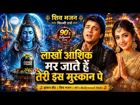 लाखों आशिक मर जाते हैं तेरी इस मुस्कान पे 🔱 | सुपरहिट शिव भजन | 90's Bollywood Style | Shiv Bhajan