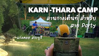 Karn-Thara Camp สระบุรี กางเต็นท์ฟังดนตรีฟรี สายปาร์ตี้ ห้ามพลาด Ep.153 ปาร์ตี้ เต้น เล่นน้ำ ที่นี่