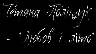 Тетяна Поліщук - «Любов і літо» (cover Mariia Dovgauk)