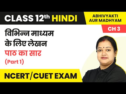 Class 12 Hindi Abhivyakti Aur Madhyam Chapter 3 | Vibhinn Madhyam Ke Liye Lekhan - Summary (Part 1)