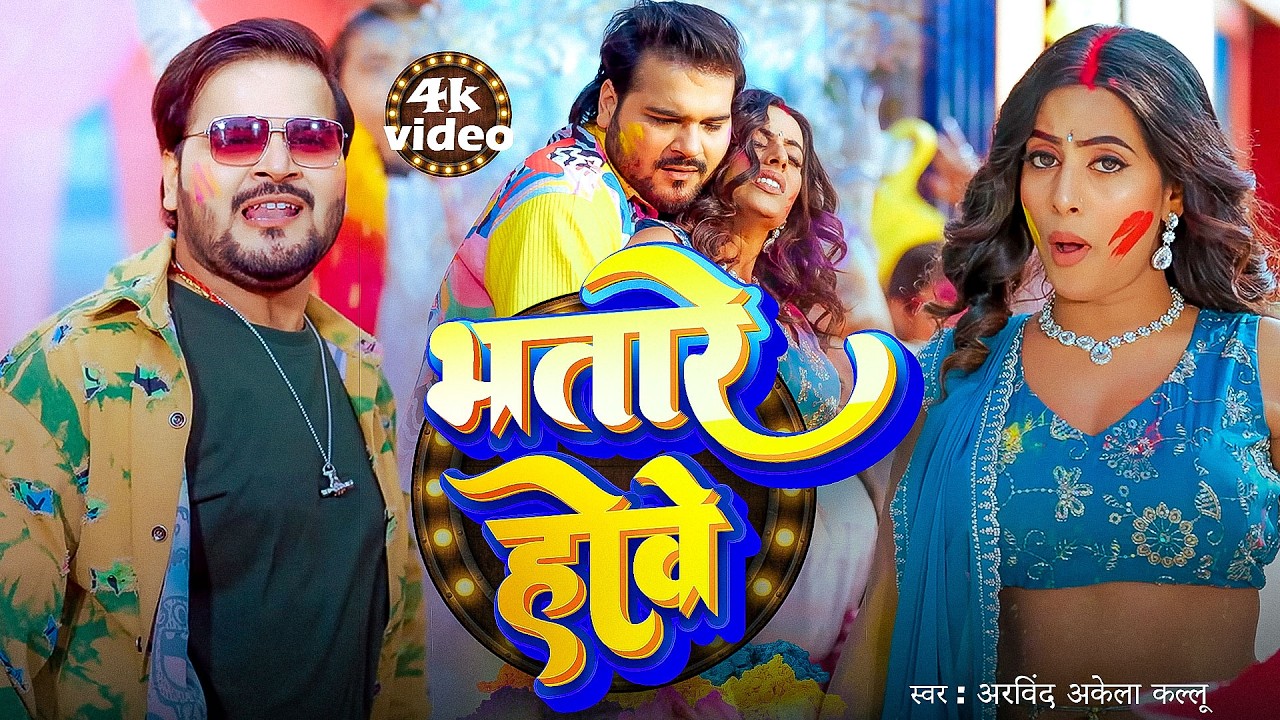 VIDEO | Arvind Akela Kallu | भतार हवे | Shilpi Raj | Bhatar Hawe | New Holi Song 2026
