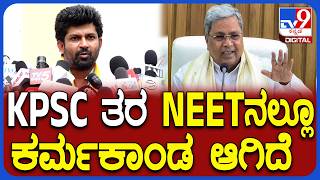 Pratap Simha on NEET: NEET ಎಕ್ಸಾಂ ಪೇಪರ್ ಲೀಕ್-ರಾಜ್ಯವನ್ನೂ ಟೀಕಿಸಿದ ಮಾಜಿ ಸಂಸದ ಪ್ರತಾಪ್ ಸಿಂಹ|#TV9D