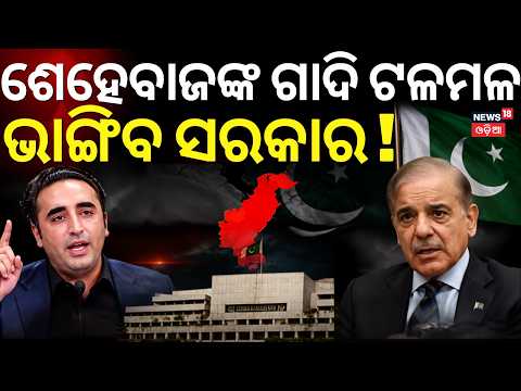 ଫାଳଫାଳ ପାକିସ୍ତାନ, ଭାଙ୍ଗିବ ସରକାର ! Bilawal Bhutto Attacks Shehbaz Sharif | Rift in Pakistan Govt N18G