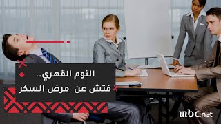 النوم القهري .. فتش عن مرض السكر!