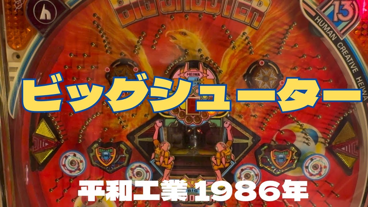 完走したよ♪ 平和（工業） HEIWA 現金機 【 レトロ枠 】 初代ビッグ