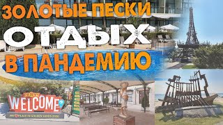 Курорт Золотые пески. Golden Sands. Златни пясъци. Болгария. Отдых в пандемию. Отель Palm Beach 4*