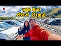 ජපන් වාහනයක් අඩු මිලට ගන්න හොඳම විදිය | JAPAN USED CAR PRICE IN VEHICLE AUCTION | Hithumathe JAPAN