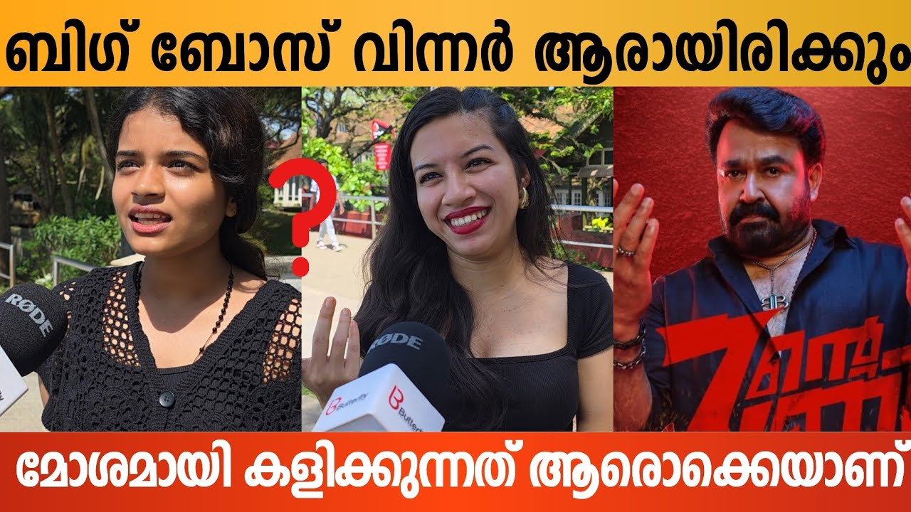 ബിഗ് ബോസ്സിൽ ഏറ്റവും കൂടുതൽ ഇഷ്ടം ആരെയാണ്? | Big Boss Season7 Malayalam Public Response #bigboss