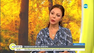 Психолог: Българите в чужбина са разочаровани от тарикатлъка и царящия хаос у нас - Събуди се...