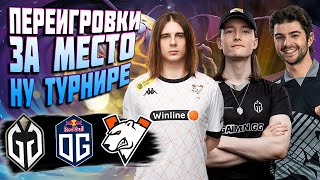 🔴КТО ИЗ КОМАНД ДОСТОИН ОСТАТЬСЯ?/Virtus Pro,GG,OG/DreamLeague S22