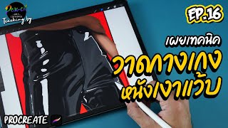 [Reveal technique] Draw leather pants [Bright shadows!! ] I Procreate I PEX-CIL : EP.16