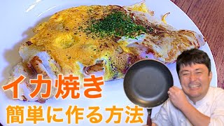 大阪名物イカ焼き〜フライパン一つで簡単に〜