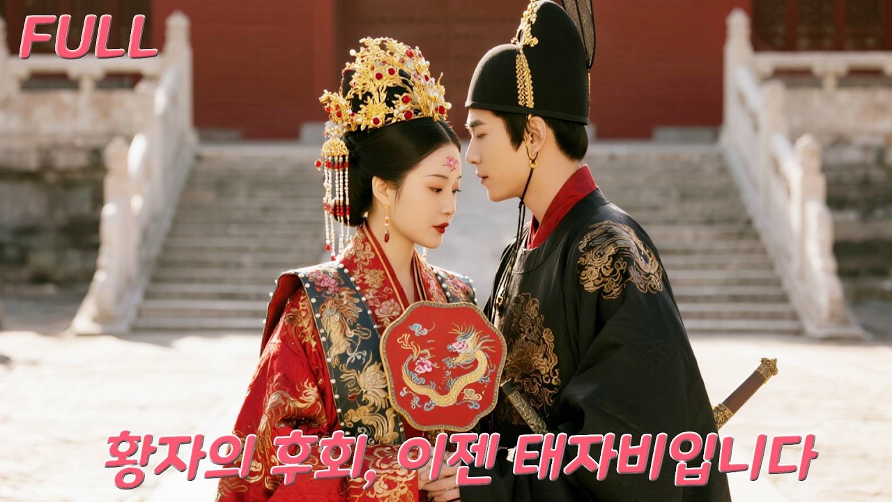 전생에 ‘천명 여인’이었지만 배신당해 죽은 그녀,환생 후 황태자와 결혼해 황후가 되자…전 남편은 무릎 꿇지만, 그녀는 이미 진짜 사랑의 품에 안겼다#drama #250921csA3