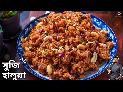 দূর্দান্ত স্বাদের মিষ্টি সুজির হালুয়া রেসিপি কম সময়ে বানিয়েনিন | Sujir Halwa Recipe in Bangla