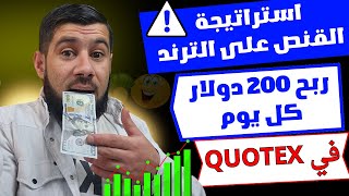 ربح 200 دولار من استراتيجيات التداول على quotex  استراتيجية التداول على quotex ماتخسر نهائيا