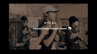 aiko カブトムシcover［vocalカトリナ/vocal maiko］宇都宮駅ララポケットにて/ 甲斐良信 Session Band