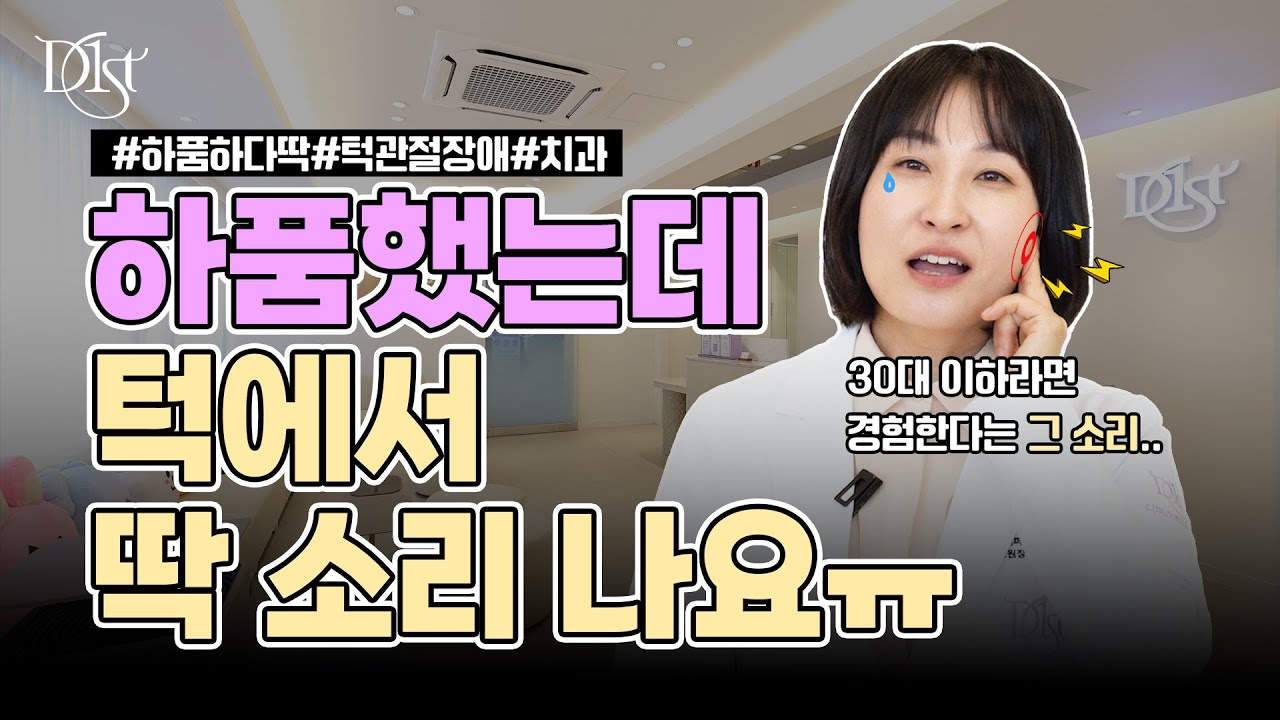 하품하다 턱에서 딱 소리!? 치료해야 할까요? feat. 턱관절 장애 유발하는 원인